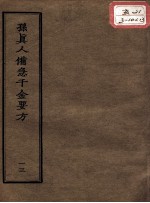 正统道藏本医书 孙真人备急千金要方 13