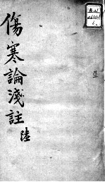 陈修园医书十六种 伤寒论浅注 6