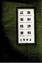 江苏农村经济资料 1992