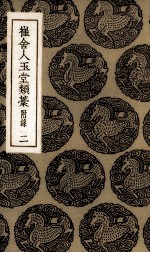 崔舍人玉堂类叶 2