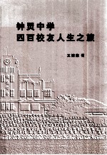 钟灵中学四百校友人生之旅