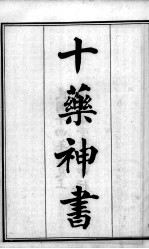 六醴斋医书十种 十药神书 上下