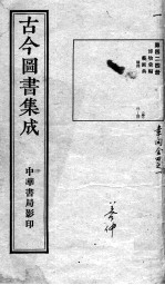 古今图书集成医部全录 第424册