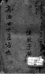 陈修园医书二十八种 十药神书注解