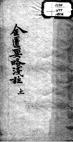 陈修园医书十六种 金匮要略浅注 卷7-10