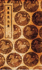 夏峰先生集 3