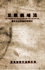 豆类栽培法 辽东省立农业专科学校用