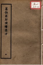 正统道藏本医书 葛仙翁肘后备急方 4