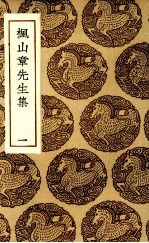 枫山章先生集 1
