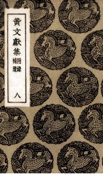 四库全书考证 14
