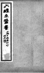 六醴斋医书十种 痘疹传心录 卷1-5