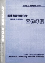 固体表面物理化学国家重点实验室 工作年报 2009年