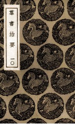 群书治要 10
