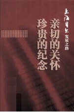 亲切的关怀，珍贵的纪念 上海贝尔发展之路