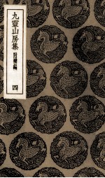九灵山房集 4