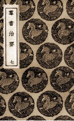 群书治要 7