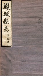 凤城县志 第4册 杂志 艺文志