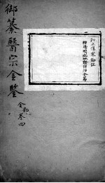 医宗金鉴 卷4