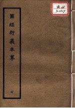 正统道藏本医书 图经衍义本草 7