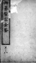 医宗金鉴 卷24-25