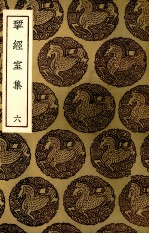 揅经室集 7