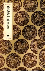 清容居士集 10