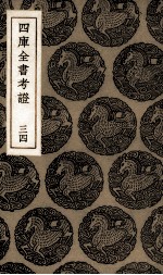 四库全书考证 34