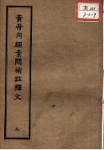 正统道藏本医书 黄帝内经素问补注释文 9