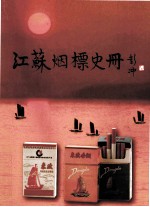 江苏烟标史册 图集