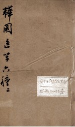 韡园医学六种 卷2-3