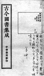 古今图书集成医部全录 第449册