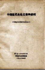 中国近代史论文资料索引(中国近代史课参考材料之二)