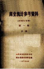 商业统计参考资料 第1辑 下