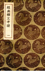 经典释文考证 1