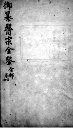 医宗金鉴 卷5-6