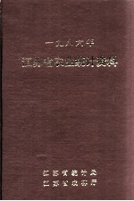 江苏省农业统计资料 1986年