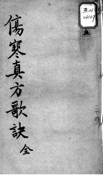 陈修园医书十六种 伤寒真方歌决