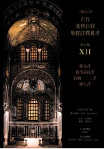 古代基督信仰圣经注释丛书 新约篇 12 雅各书 彼得前后书 约翰一二三书 犹大书