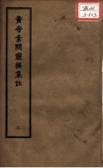 正统道藏本医书 黄帝内经灵枢要略 3