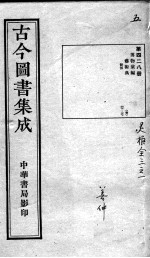 古今图书集成医部全录 第428册