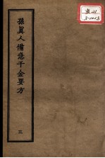 正统道藏本医书 孙真人备急千金要方 3