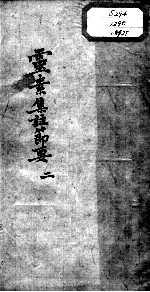 陈修园医书十六种 灵素集注节要 2