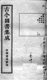 古今图书集成医部全录 第430册