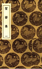 洁斋集 1