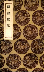 骈语雕龙 3