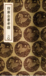 四库全书考证 20