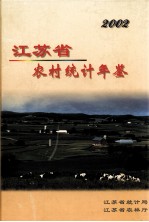 江苏省农村统计年鉴 2002
