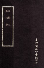 九国志 云间志