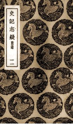 史记志疑 11
