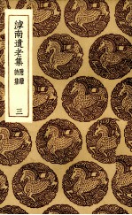 滹南遗老集 3
